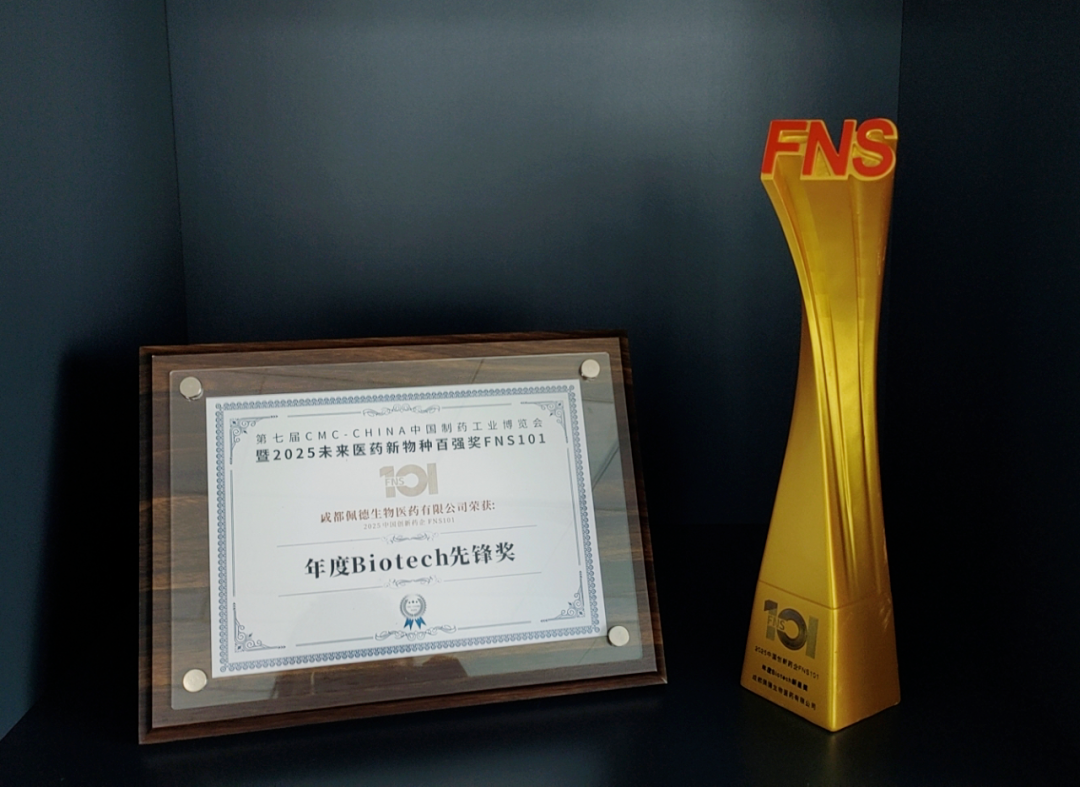 公司新聞 | 已投企業動態 | 佩德生物榮獲2025中國創新藥企FNS101榜單“年度Biotech先鋒獎”