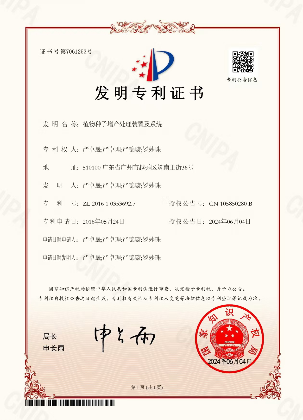 八年嘔心瀝血，發(fā)明專(zhuān)利終獲認(rèn)可！“植物種子增產(chǎn)處理裝置及系統(tǒng)”公開(kāi)授權(quán)！